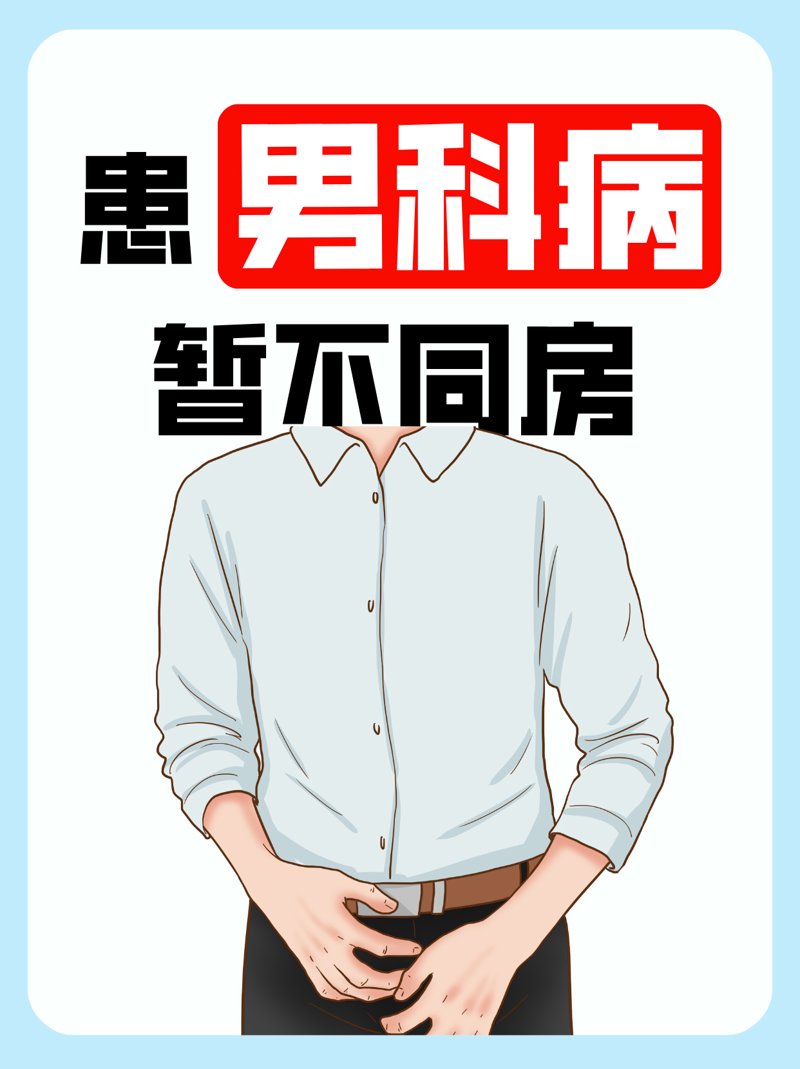 男科病