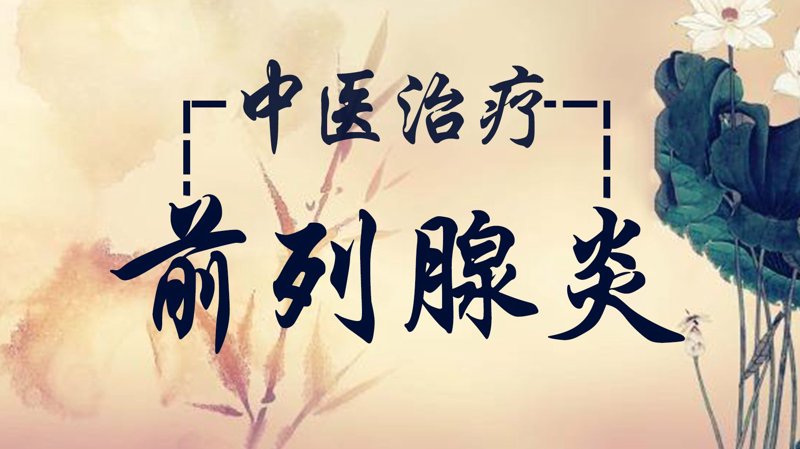 前列腺炎治疗