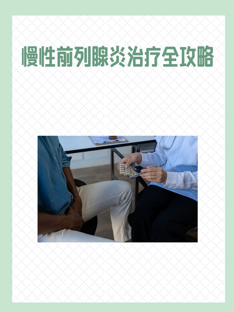 前列腺炎吃什么药可以根治？这是很多男性朋友关心的问题。